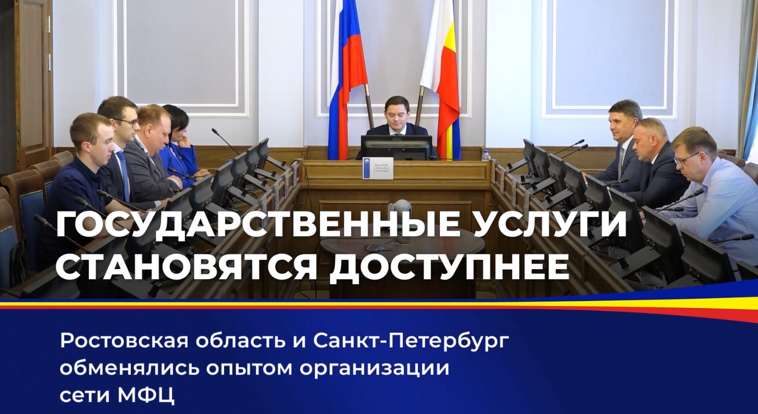 Ростовская область и Санкт-Петербург обменялись опытом организации сети МФЦ 