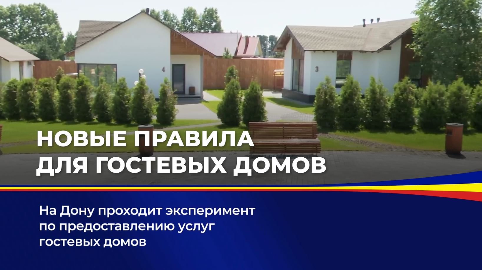 На Дону проходит эксперимент по предоставлению услуг гостевых домов