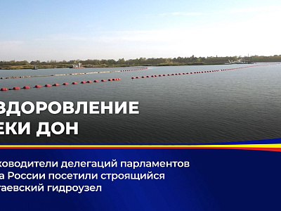Руководители делегаций парламентов Юга России посетили строящийся Багаевский гидроузел