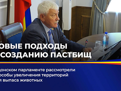 В донском парламенте рассмотрели способы увеличения территорий для выпаса животных
