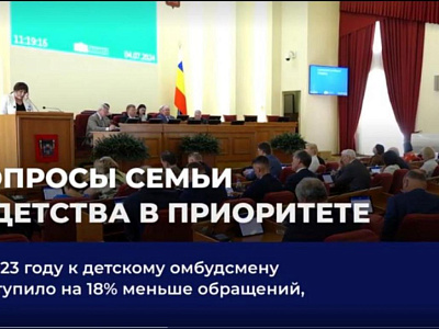 Количество обращений к Уполномоченному по правам ребенка в Ростовской области снизилось на 18%