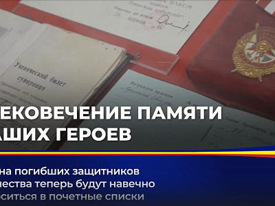 Имена погибших защитников Отечества теперь будут навечно заноситься в почетные списки
