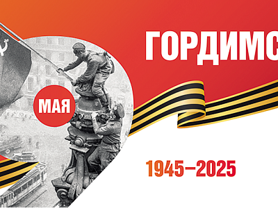 80 лет Великой Победы