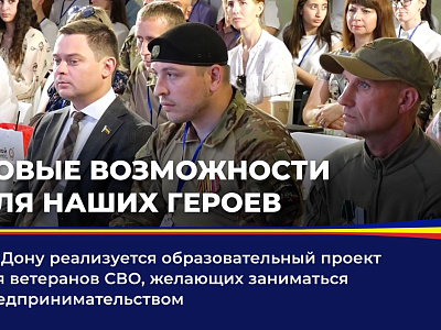 На Дону реализуется образовательный проект для ветеранов СВО, желающих заниматься предпринимательством