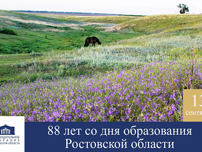 Поздравление с Днём Ростовской области