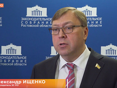 Двадцать четвертое заседание Законодательного Собрания Ростовской области