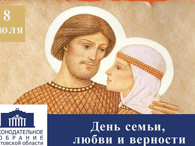 Поздравление с Днём семьи, любви и верности
