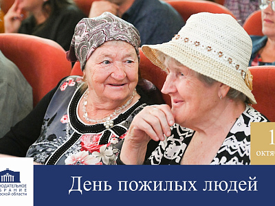 Поздравление с Днём пожилых людей