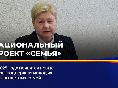 В 2025 году появятся новые меры поддержки молодых и многодетных семей