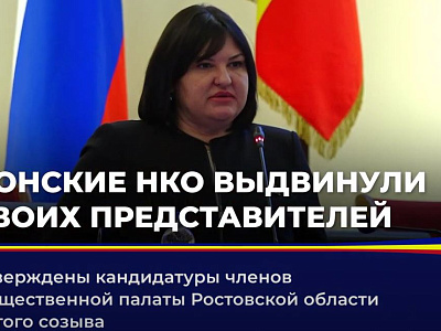 Утверждены кандидатуры членов Общественной палаты Ростовской области пятого созыва