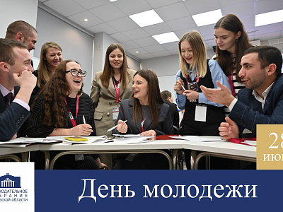 Поздравление с Днём молодёжи