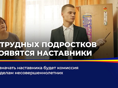У трудных подростков появится наставники