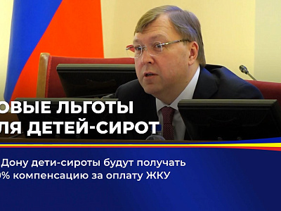 На Дону дети-сироты будут получать 100% компенсацию за оплату ЖКУ