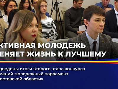 Подведены итоги второго этапа конкурса "Лучший молодежный парламент в Ростовской области"
