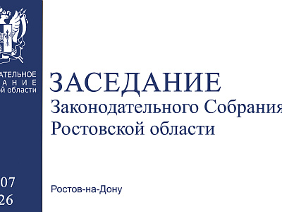 Видеозапись тридцать четвертого (внеочереднго) заседания Законодательного Собрания Ростовской области