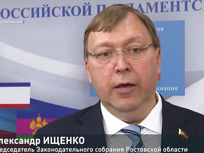 XL Конференция Южно-Российской Парламентской Ассоциации