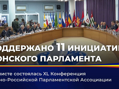 XL Конференция Южно-Российской Парламентской Ассоциации