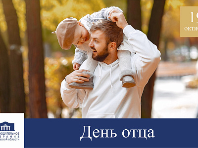 Поздравление с Днём отца