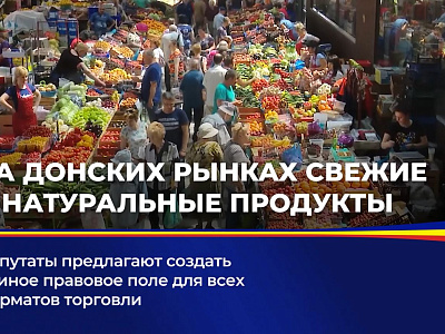 Депутаты предлагают создать единое правовое поле для всех форматов торговли