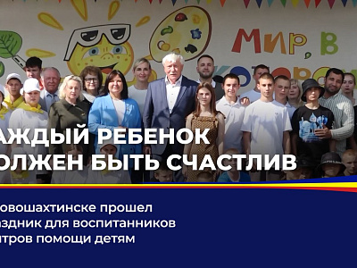 В Новошахтинске прошел праздник воспитанников центров помощи детям