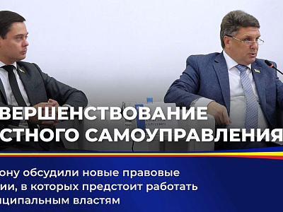 Круглый стол на тему «О новых изменениях в законодательстве о местном самоуправлении»