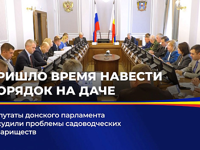 Депутаты донского парламента обсудили проблемы садоводческих товариществ 