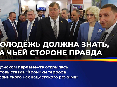Депутаты Государственной Думы и донского парламента открыли фотовыставку «Хроники террора украинского неонацистского режима»