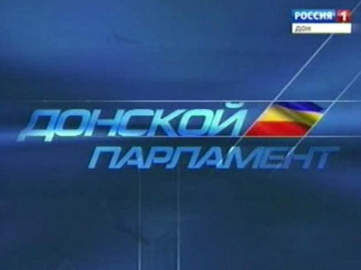 Программа "Донской парламент"