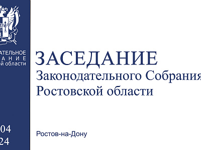 Видеозапись шестого заседания Законодательного Собрания Ростовской области VII созыва