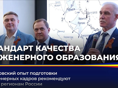 Ростовский опыт подготовки инженерных кадров рекомендуют всем регионам России