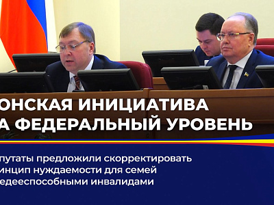 Донская инициатива на федеральный уровень