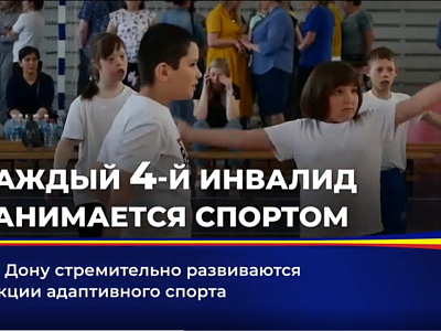 О развитии адаптивных видов спорта на Дона