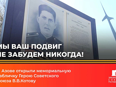 В Азове открыли мемориальную табличку Герою Советского Союза В.В.Котову