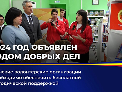 Донские волонтерские организации необходимо обеспечить бесплатной методической поддержкой