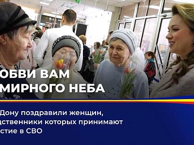  На Дону поздравили женщин, родственники которых принимают участие в СВО