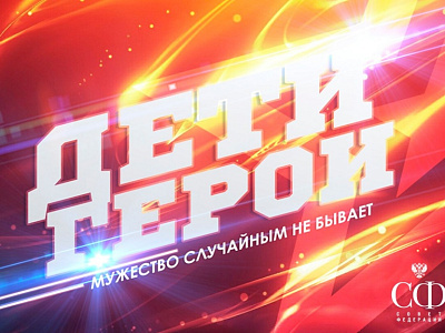 Патриотический проект «Дети — герои»