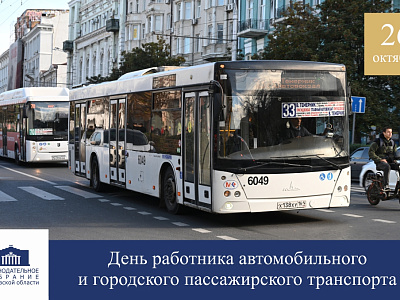Поздравление с Днём работника автомобильного и городского пассажирского транспорта