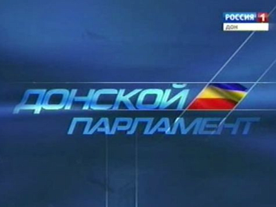 Программа "Донской парламент"