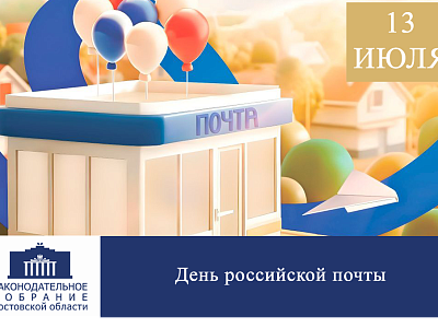 Поздравление с Днём российской почты