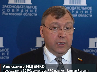 Тридцатое заседание Законодательного Собрания Ростовской области