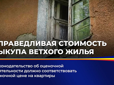 Справедливая стоимость выкупа ветхого жилья