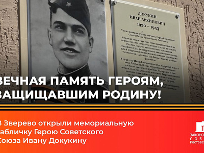 В Зверево открыли мемориальную табличку Герою Советского Союза Ивану Докукину