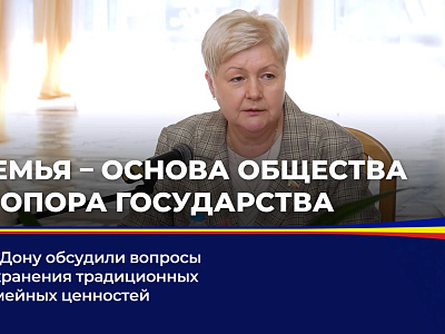 На Дону обсудили вопросы сохранения традиционных семейных ценностей
