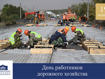 Поздравление с Днём работников дорожного хозяйства