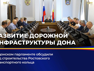 В донском парламенте обсудили ход строительства Ростовского транспортного кольца