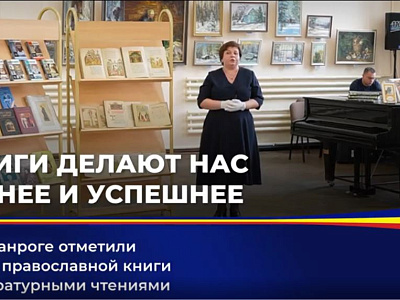 В таганрогской библиотеке имени А. П. Чехова литературными чтениями отметили День православной книги