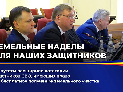 Депутаты расширили категории участников СВО, имеющих право на бесплатное получение земельного участка