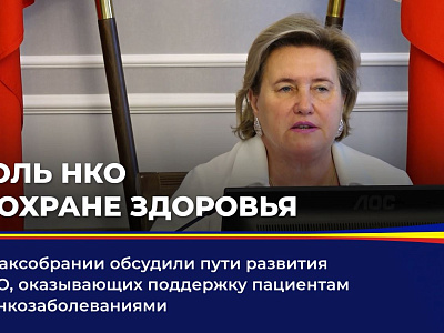 В Заксобрании обсудили пути развития НКО, оказывающих поддержку пациентам с онкозаболеваниями 