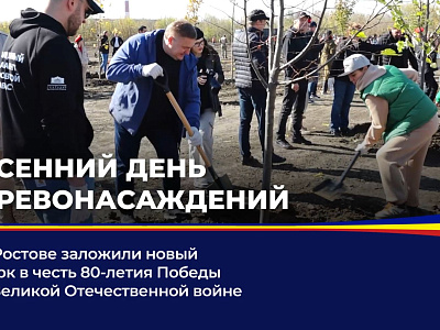 В Ростове заложили новый парк в честь 80-летия Победы в Великой Отечественной войне