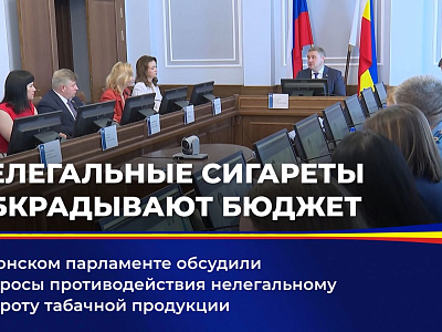 В донском парламенте обсудили вопросы противодействия нелегальному обороту табачной продукции 